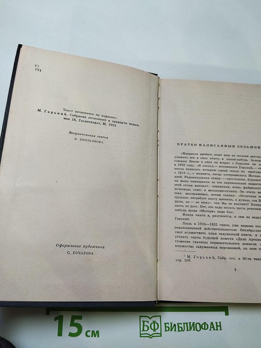 Дело Артамоновых