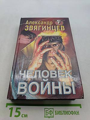Человек войны