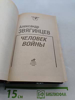 Человек войны