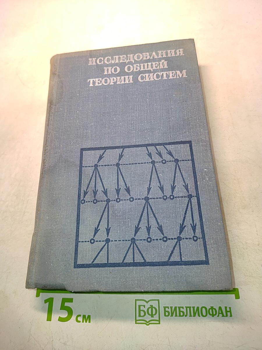 Исследования по общей теории систем