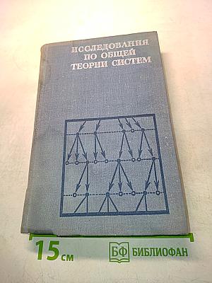 Исследования по общей теории систем