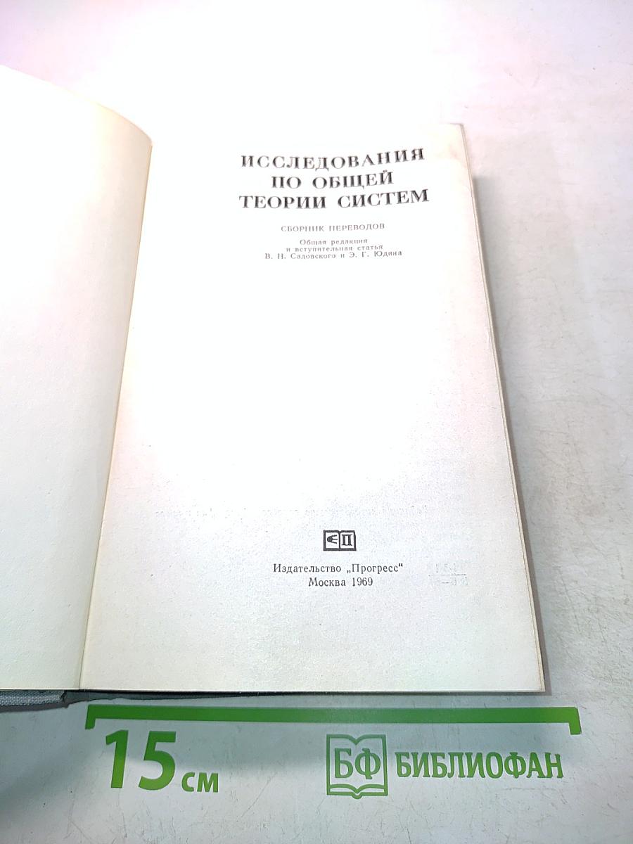 Исследования по общей теории систем