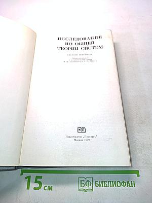 Исследования по общей теории систем