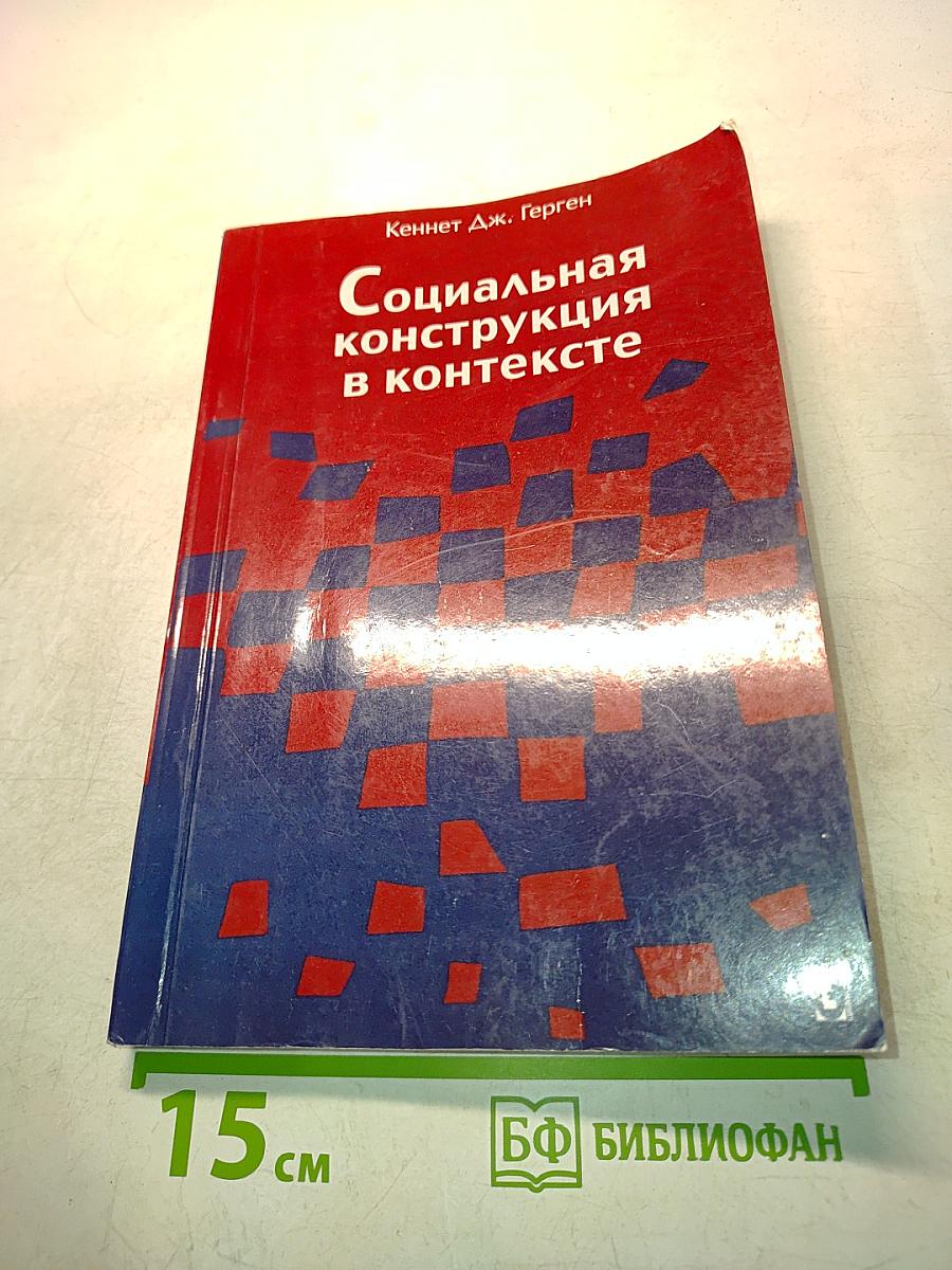 Социальная конструкция в контексте