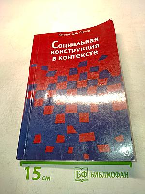 Социальная конструкция в контексте