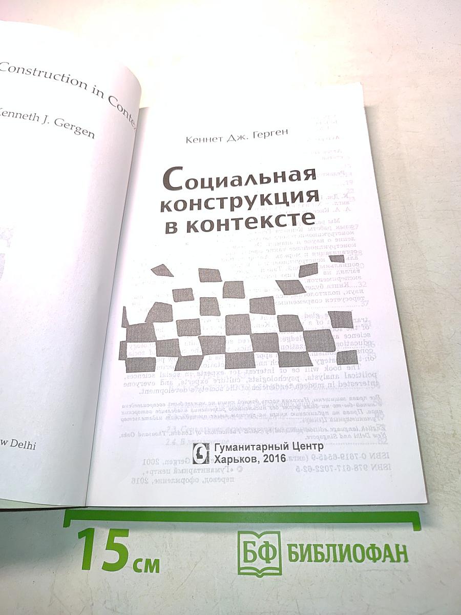 Социальная конструкция в контексте