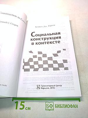 Социальная конструкция в контексте