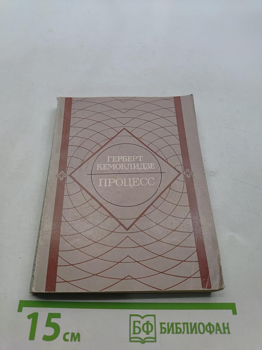 Процесс. Повесть и рассказы