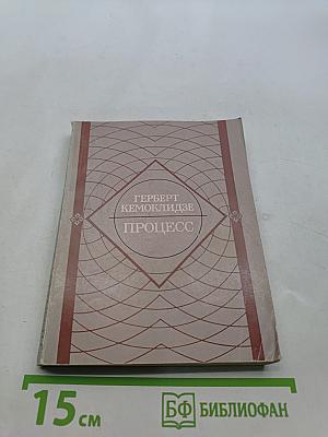 Процесс. Повесть и рассказы