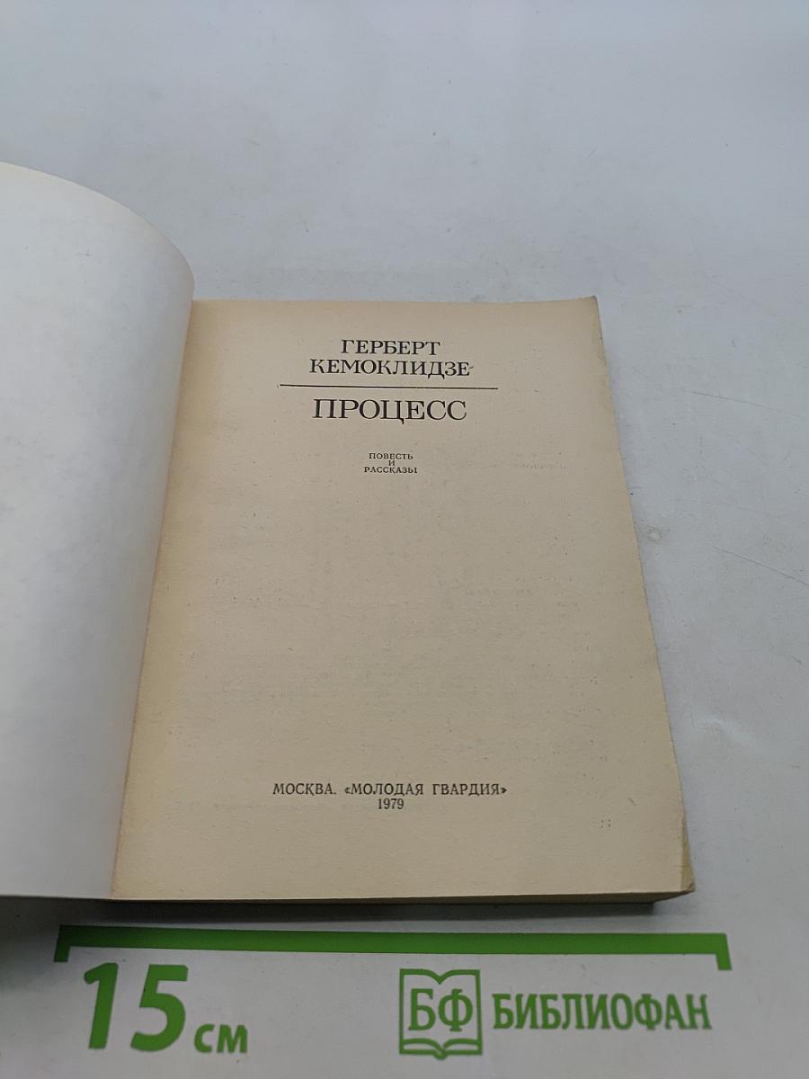 Процесс. Повесть и рассказы