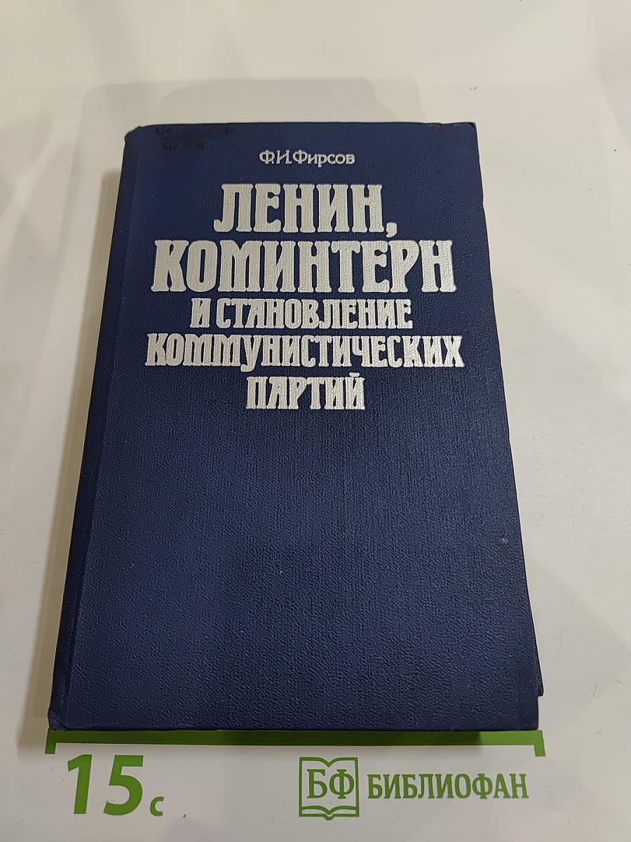 Ленин, Коминтерн и становление коммунистических партий