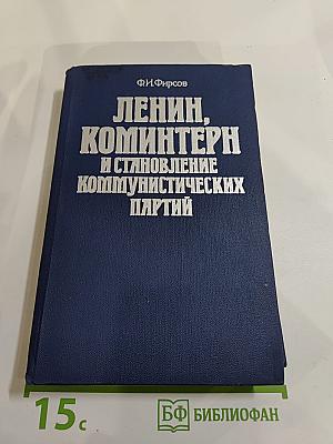 Ленин, Коминтерн и становление коммунистических партий