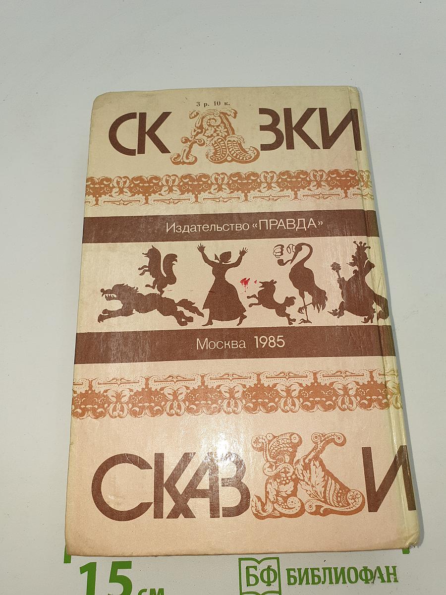 Сказки русских писателей