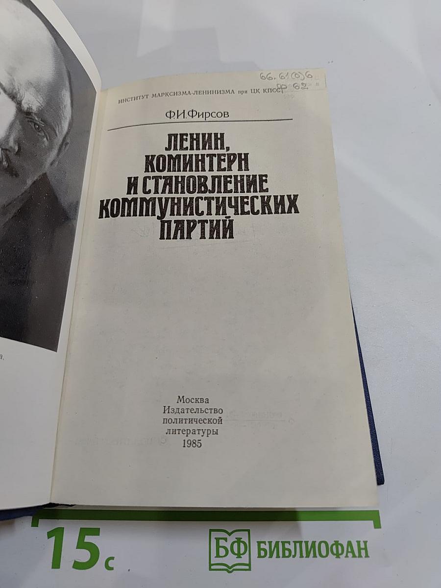 Ленин, Коминтерн и становление коммунистических партий