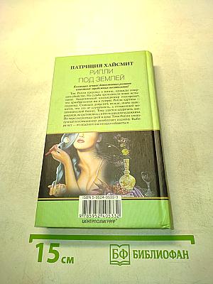 Рипли под землей