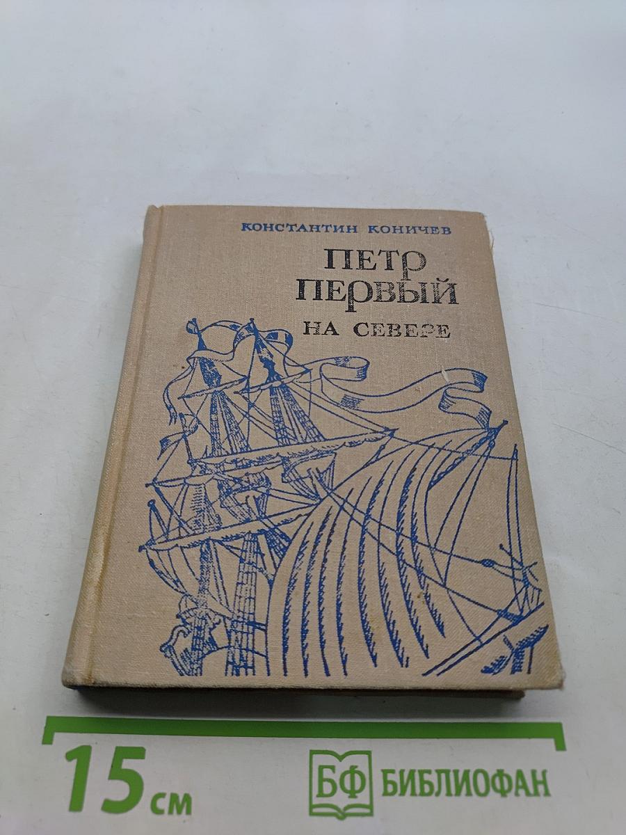 Петр Первый на Севере