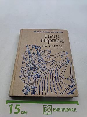 Петр Первый на Севере