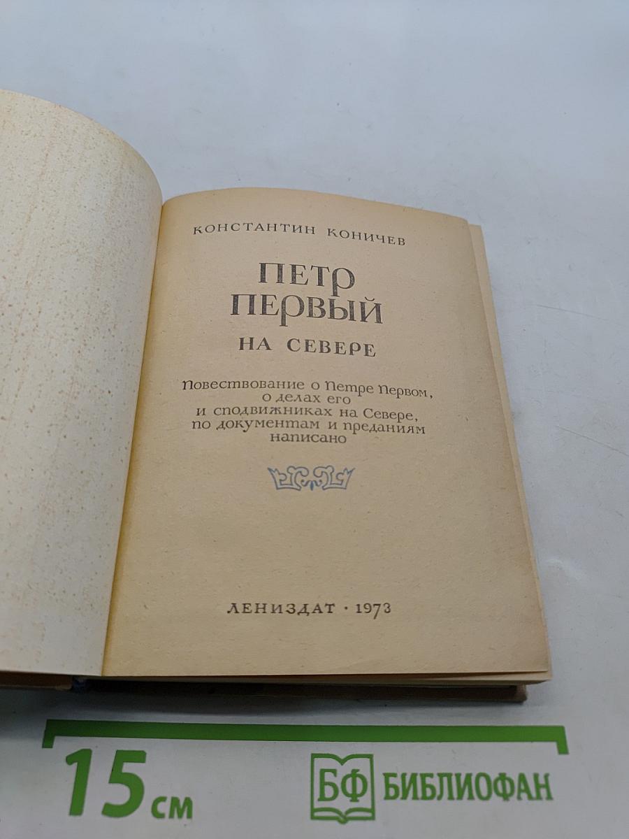 Петр Первый на Севере