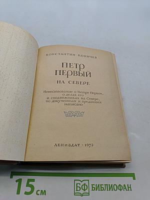 Петр Первый на Севере
