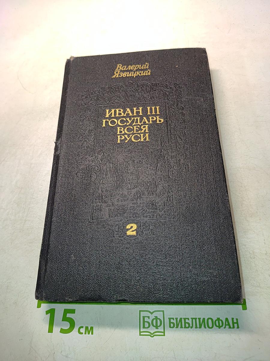 Иван III Государь всея Руси. Книга третья