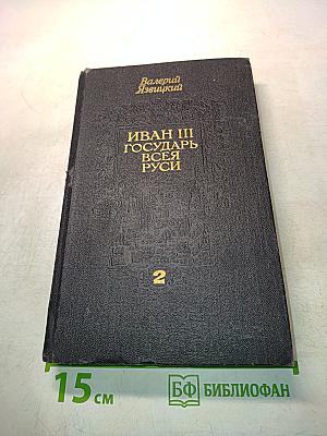 Иван III Государь всея Руси. Книга третья