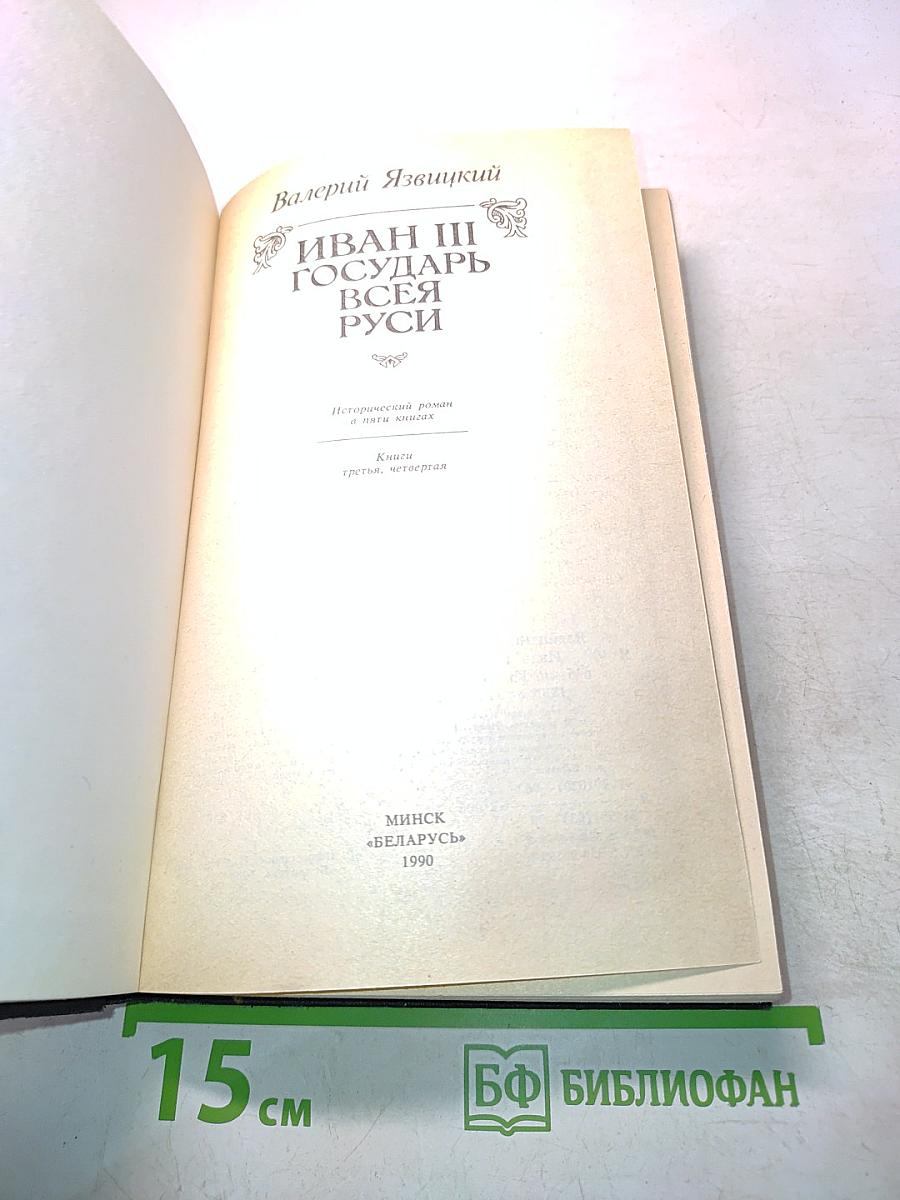 Иван III Государь всея Руси. Книга третья