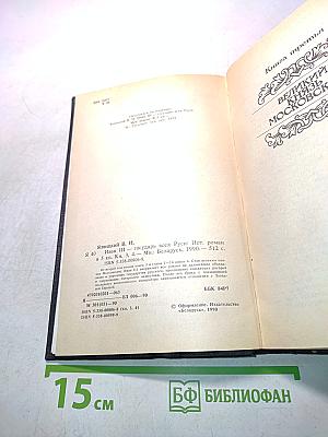 Иван III Государь всея Руси. Книга третья