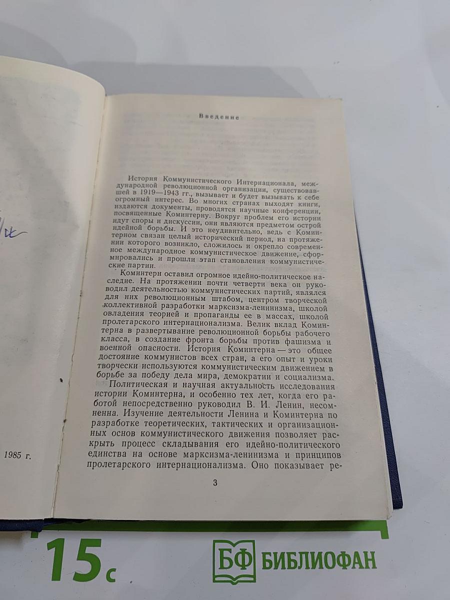 Ленин, Коминтерн и становление коммунистических партий