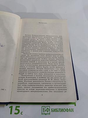 Ленин, Коминтерн и становление коммунистических партий