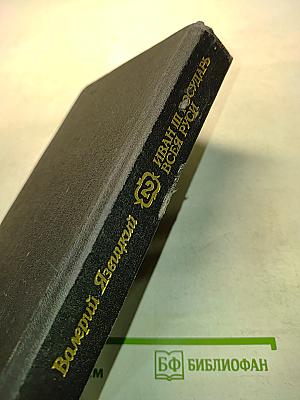 Иван III Государь всея Руси. Книга третья
