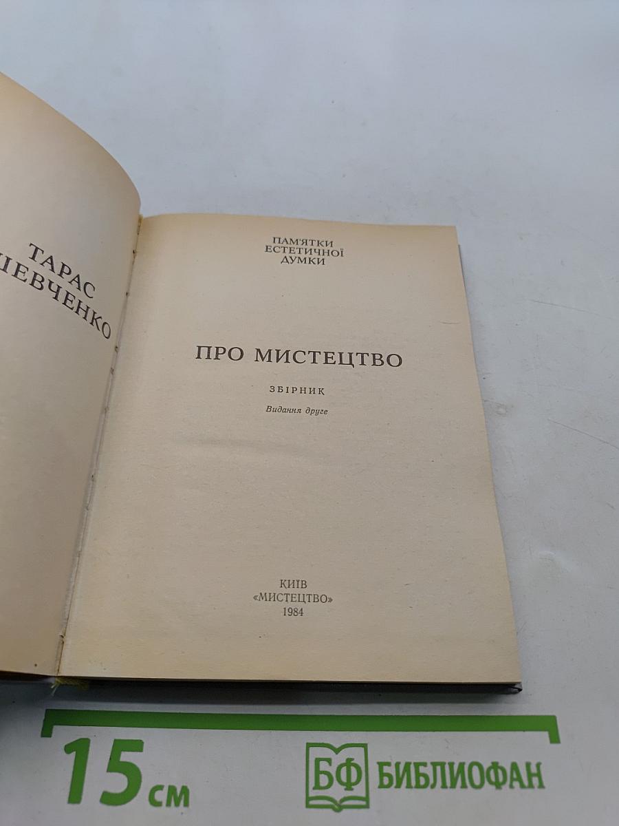 Про мистецтво