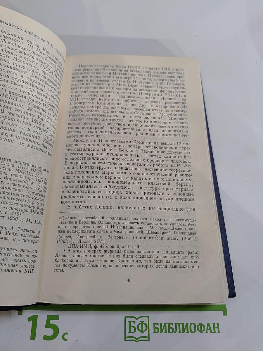 Ленин, Коминтерн и становление коммунистических партий