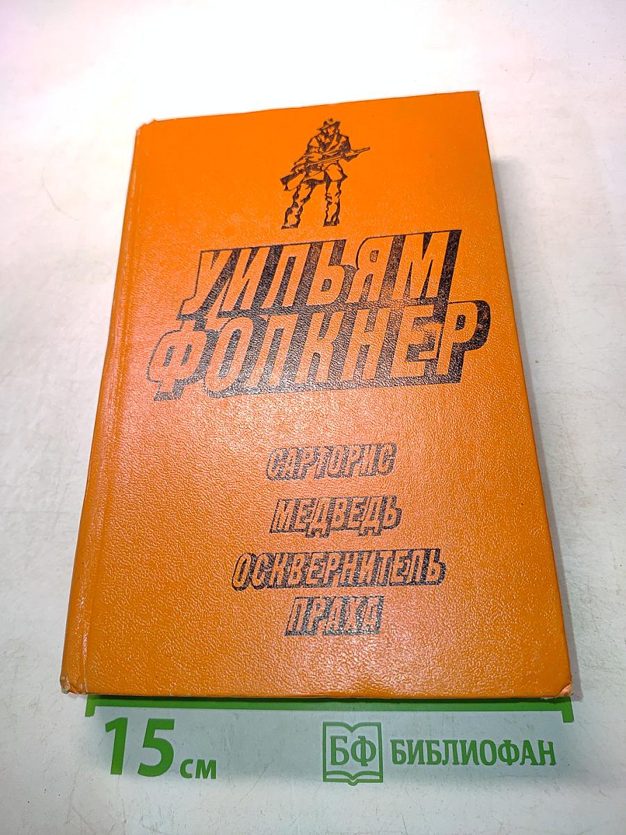 Сарторис. Медведь. Осквернитель праха