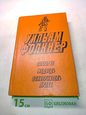 Сарторис. Медведь. Осквернитель праха