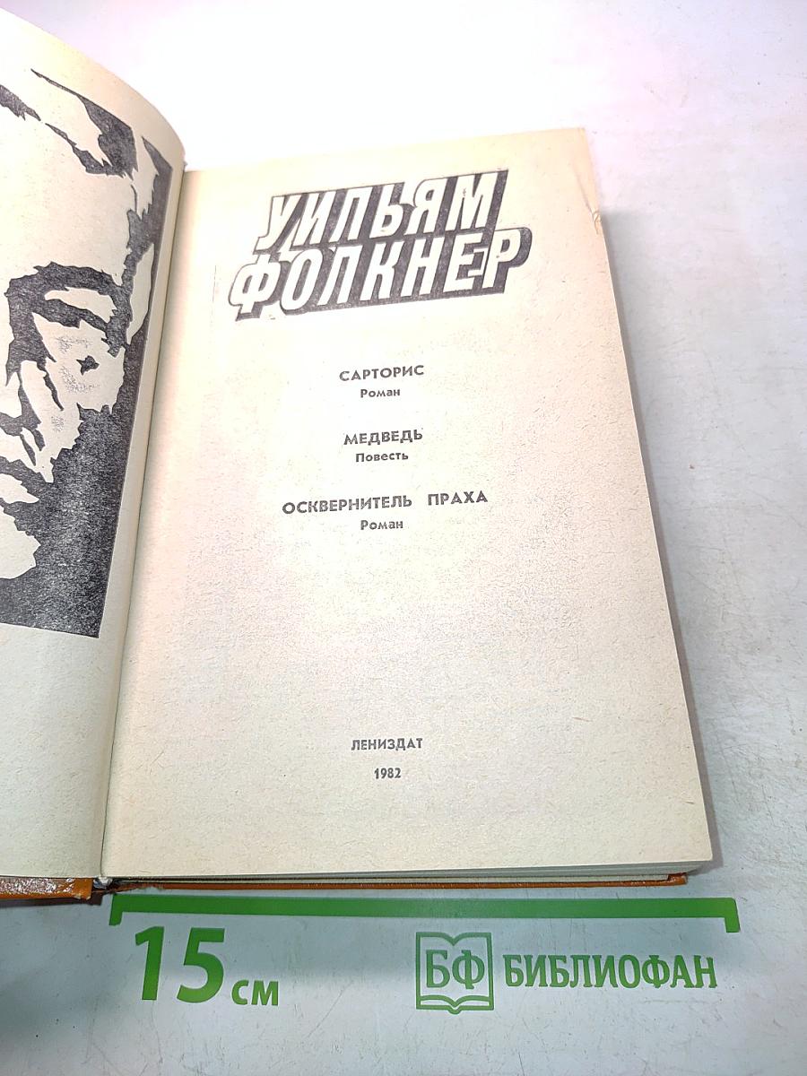 Сарторис. Медведь. Осквернитель праха