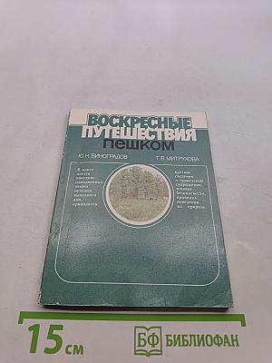 Воскресные путешествия пешком