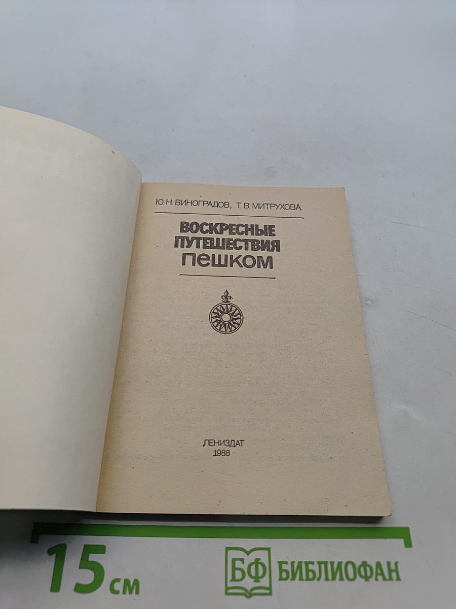 Воскресные путешествия пешком