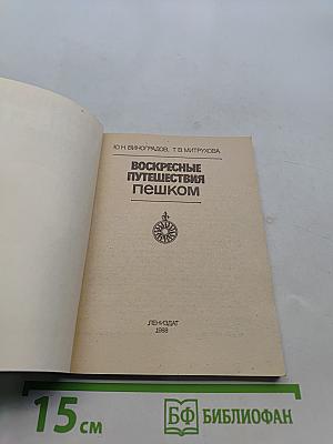 Воскресные путешествия пешком