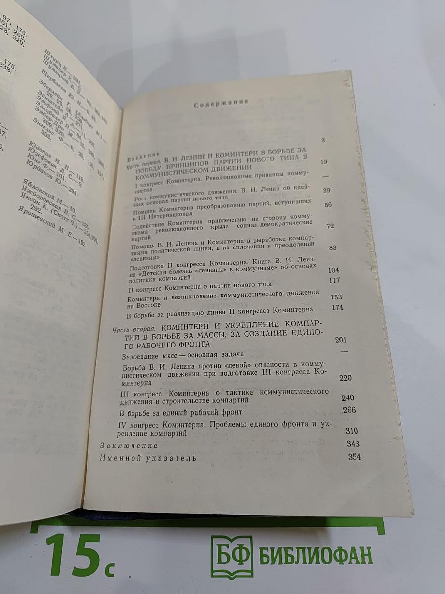 Ленин, Коминтерн и становление коммунистических партий