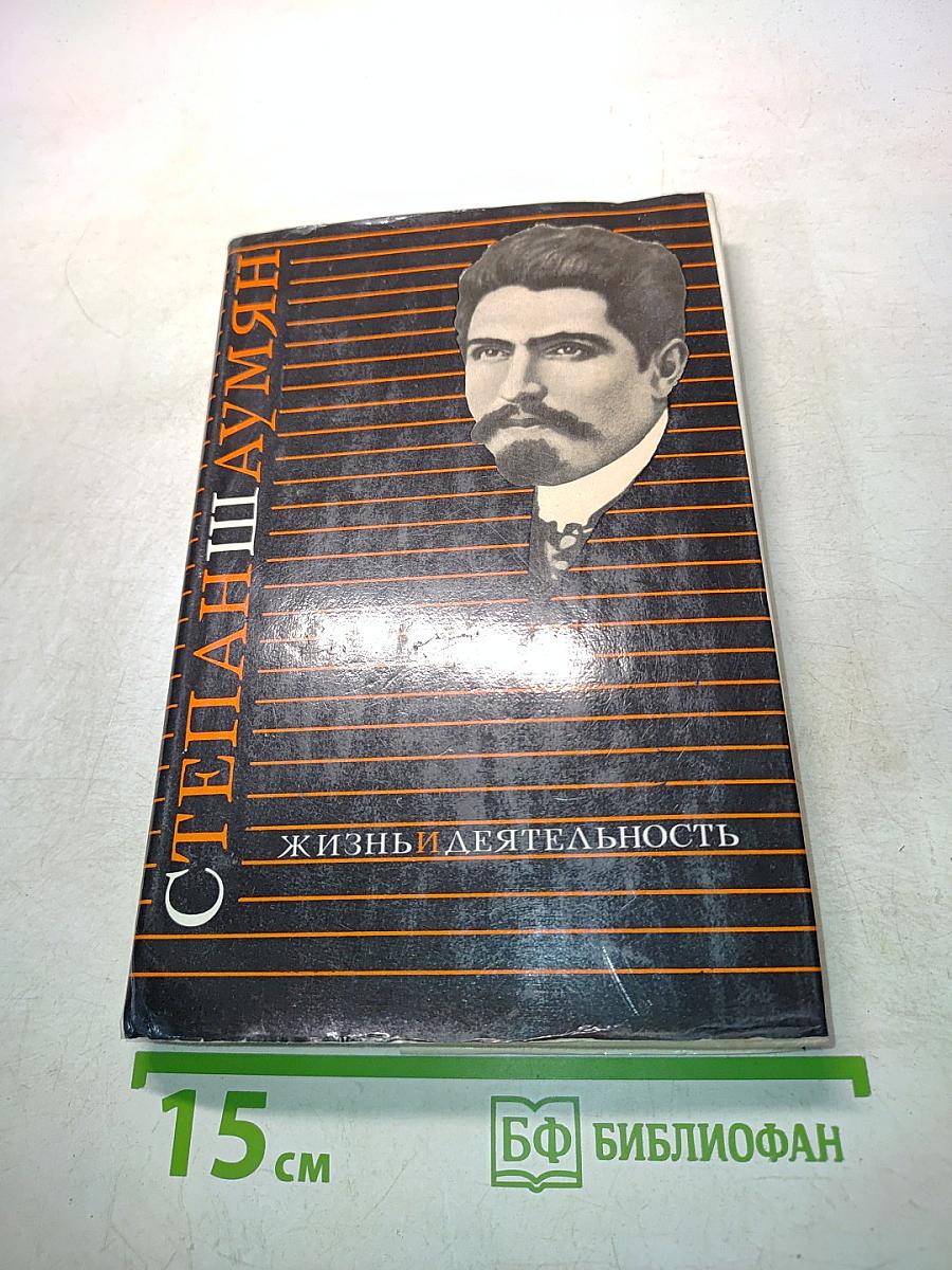Степан Шаумян. Жизнь и деятельность