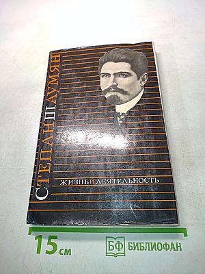 Степан Шаумян. Жизнь и деятельность