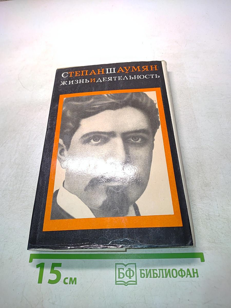 Степан Шаумян. Жизнь и деятельность
