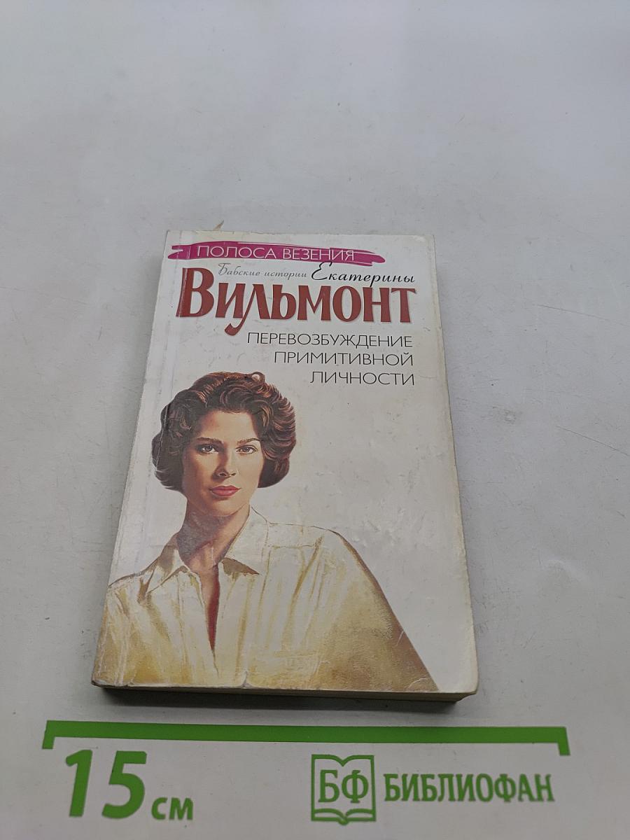 Перевозбуждение примитивной личности