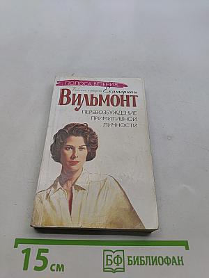 Перевозбуждение примитивной личности