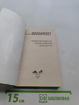 Перевозбуждение примитивной личности