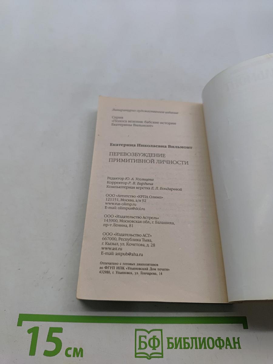 Перевозбуждение примитивной личности