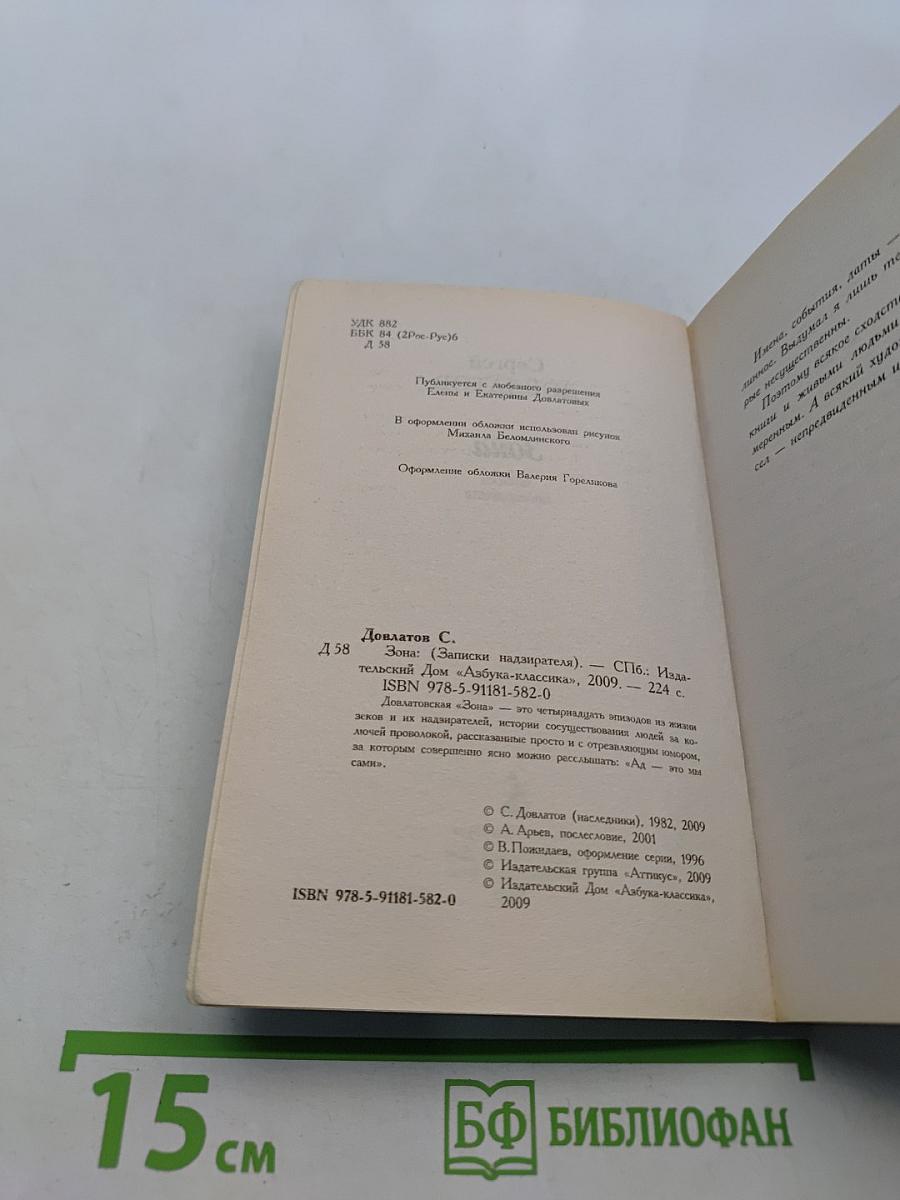 Зона. Записки надзирателя