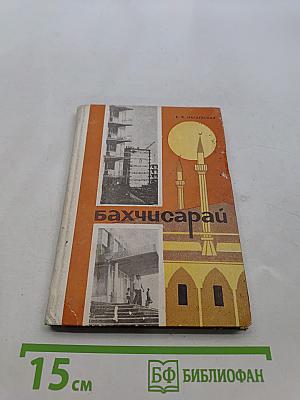 Бахчисарай