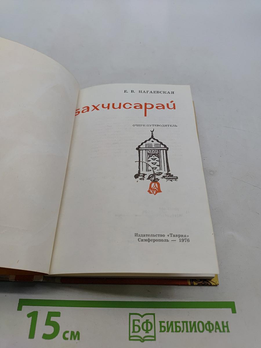 Бахчисарай