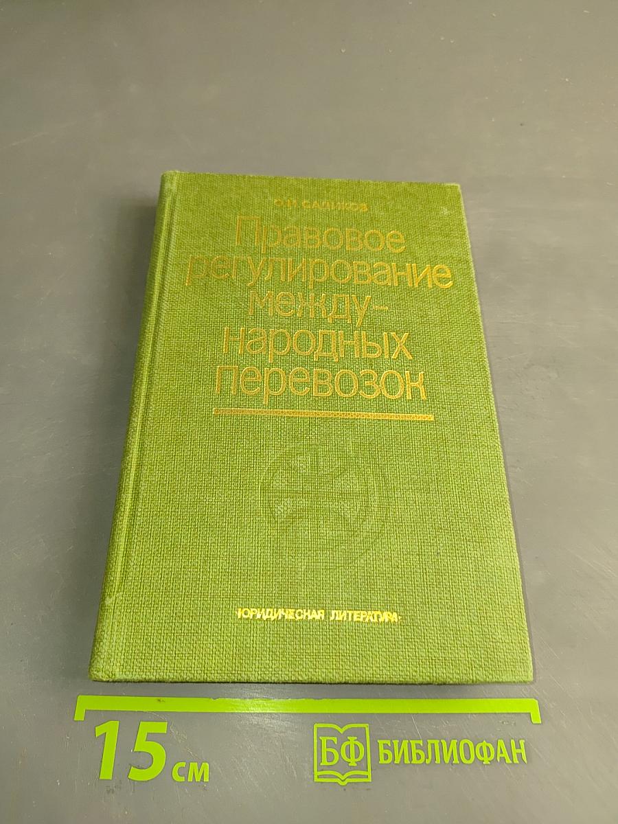 Правовое регулирование международных перевозок